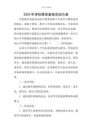 2024年学校德育基地活动方案