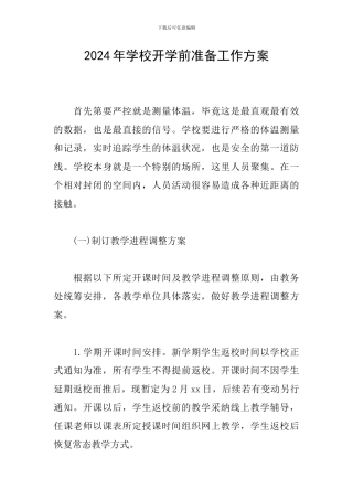 2024年学校开学前准备工作方案
