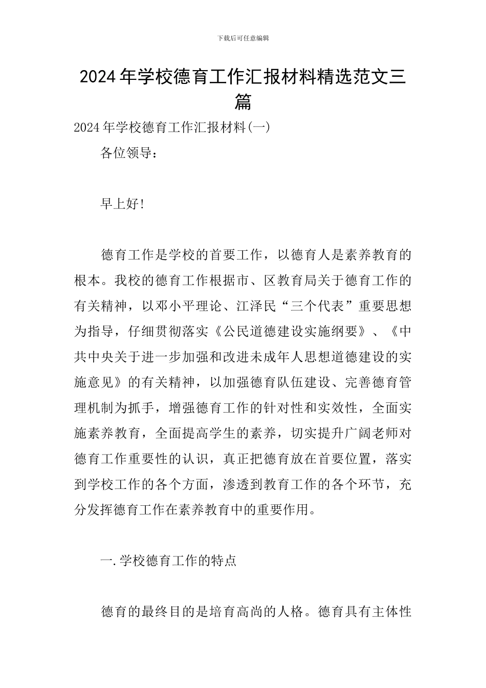 2024年学校德育工作汇报材料精选范文三篇_第1页