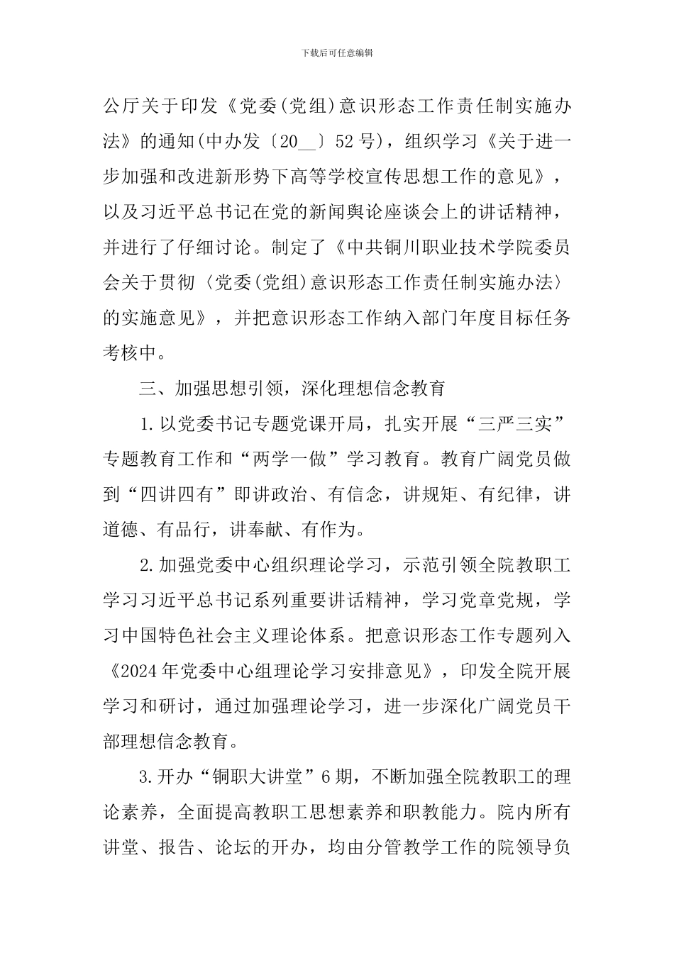 2024年学校意识形态工作总结_第2页