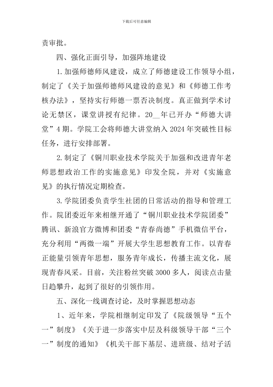 2024年学校意识形态工作总结_第3页