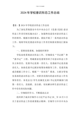 2024年学校意识形态工作总结