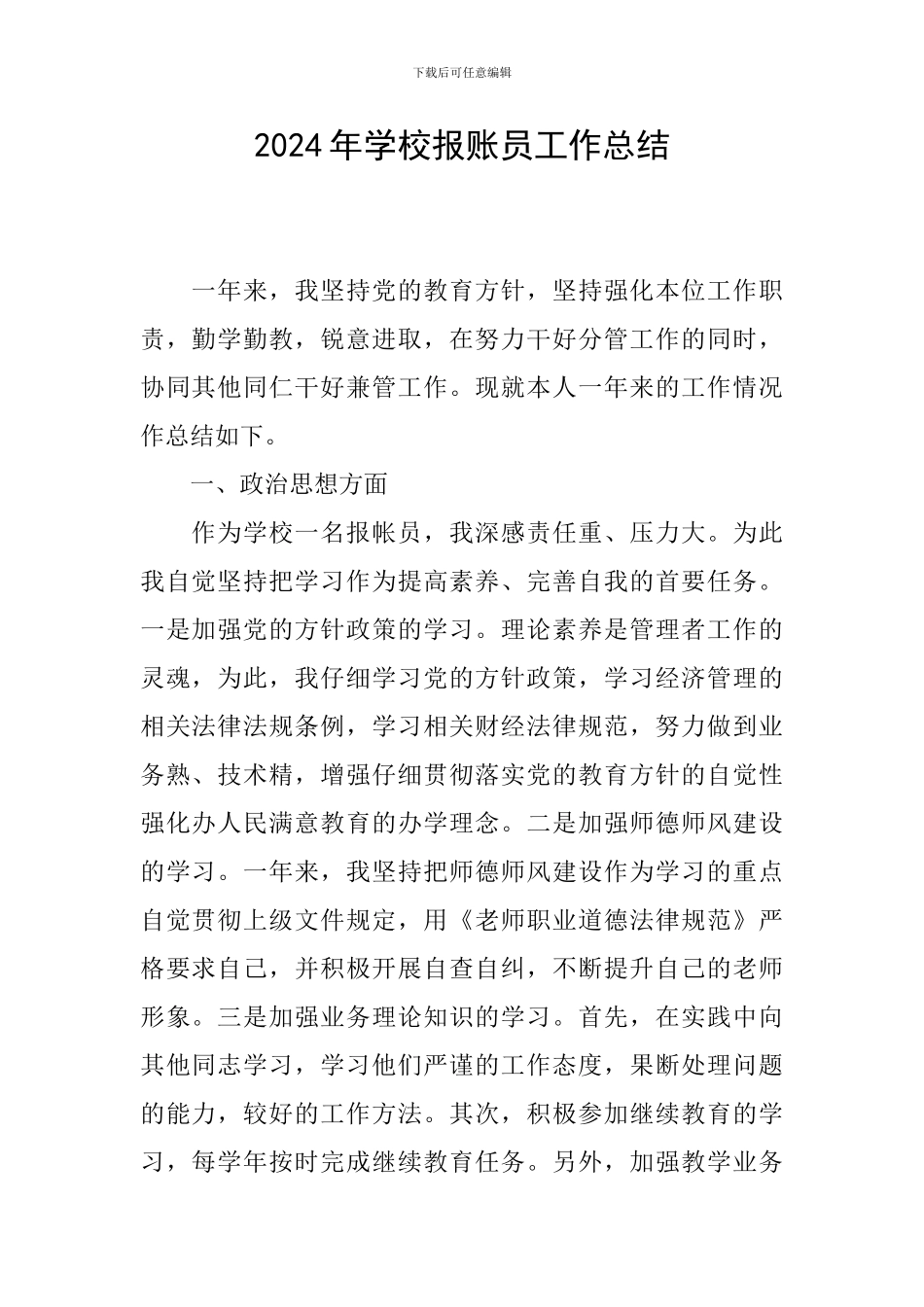 2024年学校报账员工作总结_第1页