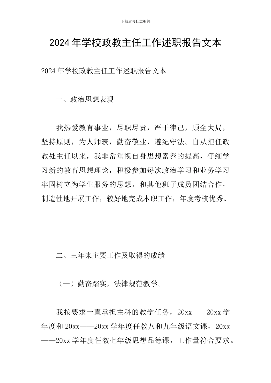 2024年学校政教主任工作述职报告文本_第1页