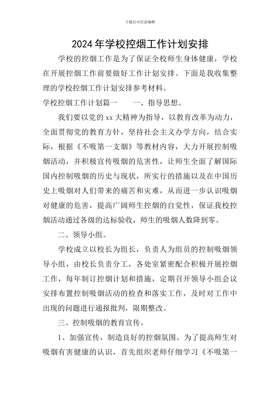 2024年学校控烟工作计划安排_第1页
