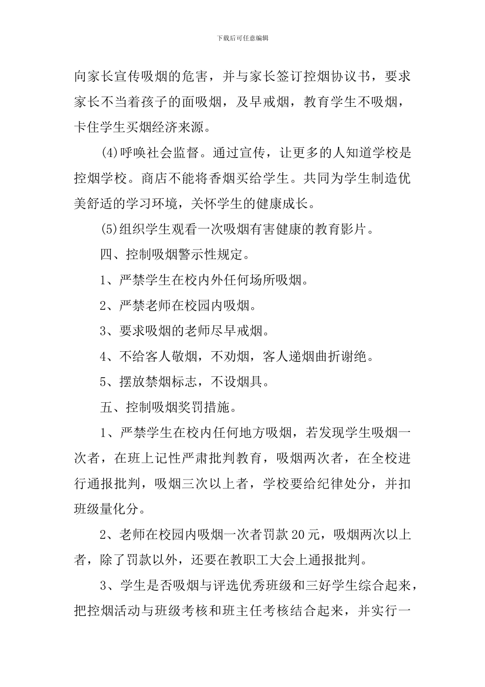 2024年学校控烟工作计划安排_第3页