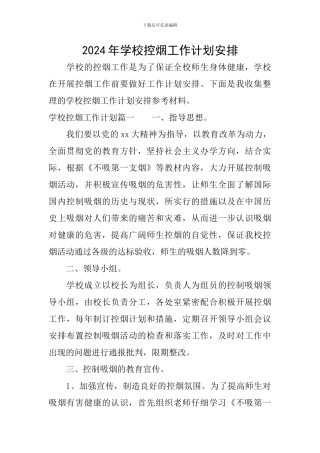 2024年学校控烟工作计划安排