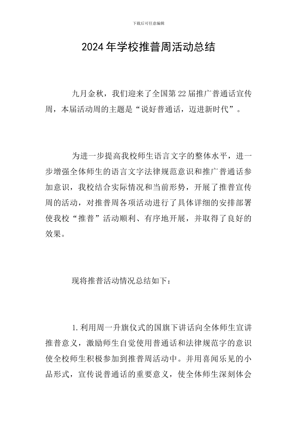 2024年学校推普周活动总结_第1页