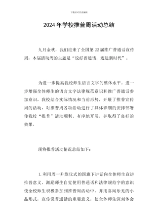 2024年学校推普周活动总结