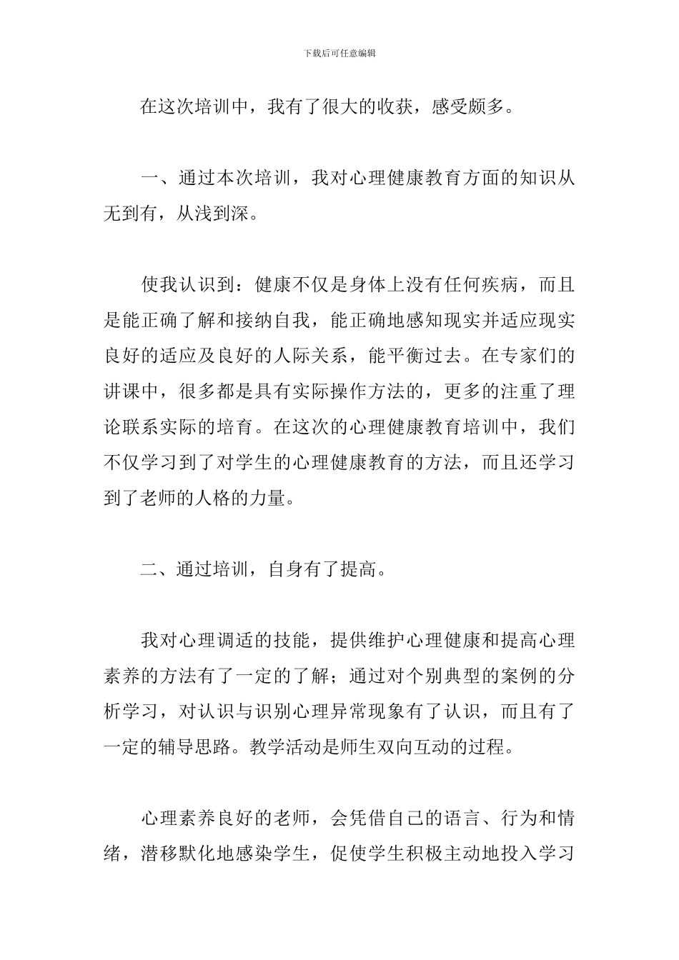 2024年学校教师心理健康心得体会文本_第2页