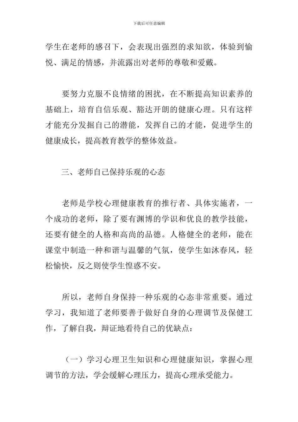 2024年学校教师心理健康心得体会文本_第3页