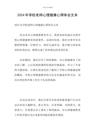 2024年学校教师心理健康心得体会文本