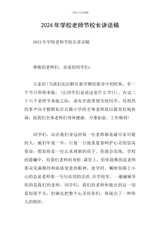 2024年学校教师节校长讲话稿