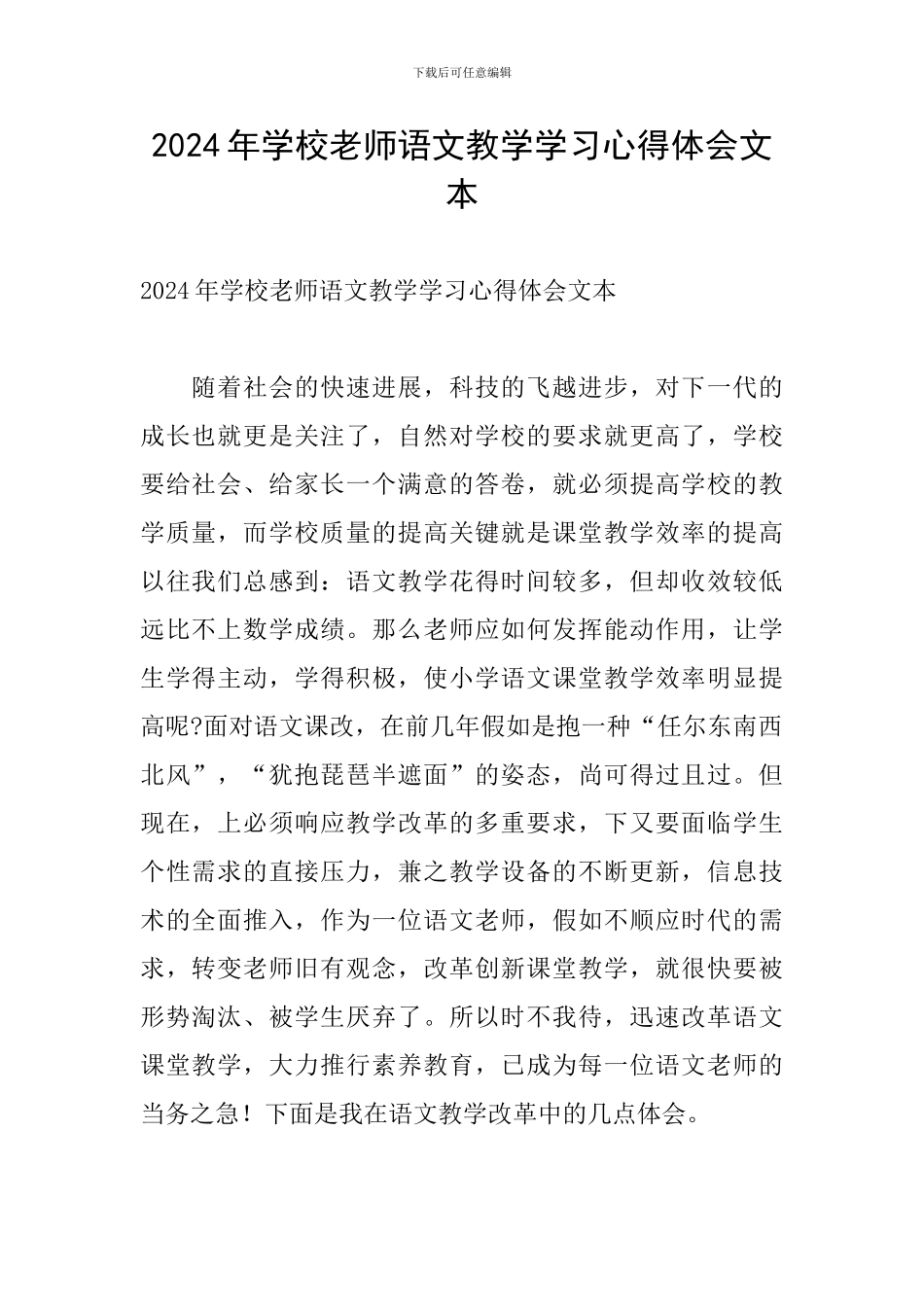 2024年学校教师语文教学学习心得体会文本_第1页