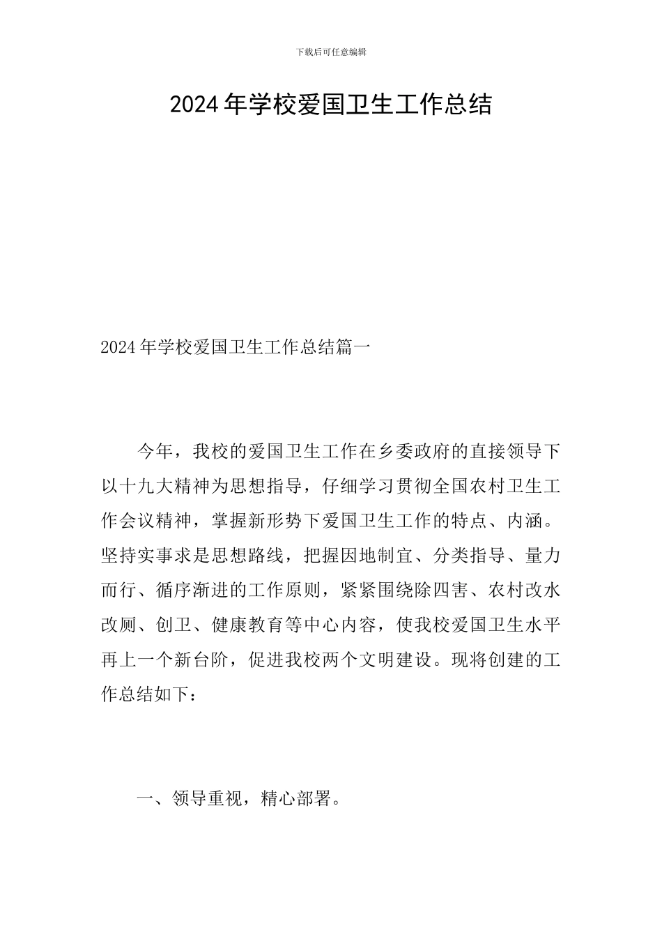 2024年学校爱国卫生工作总结_第1页