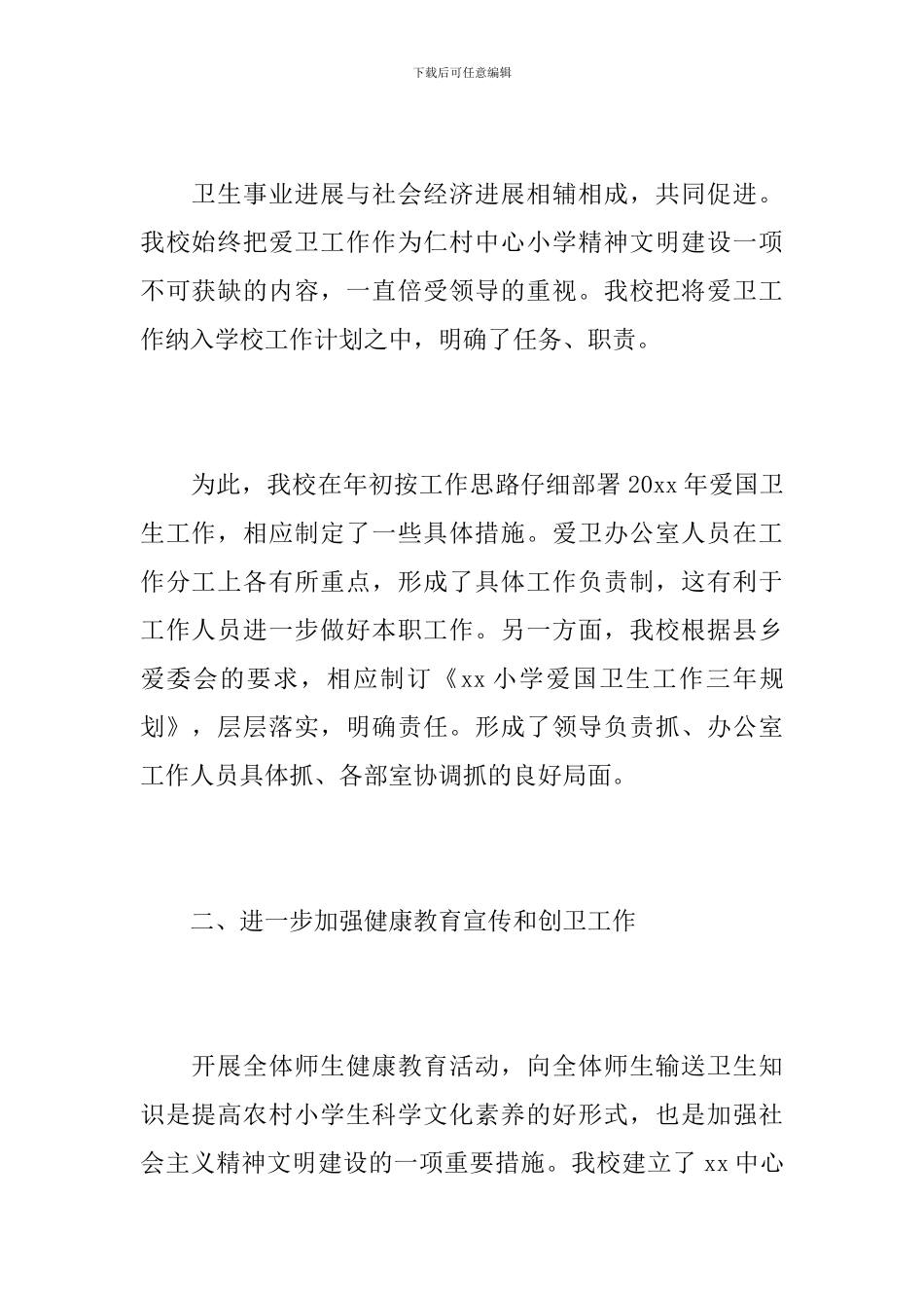 2024年学校爱国卫生工作总结_第2页