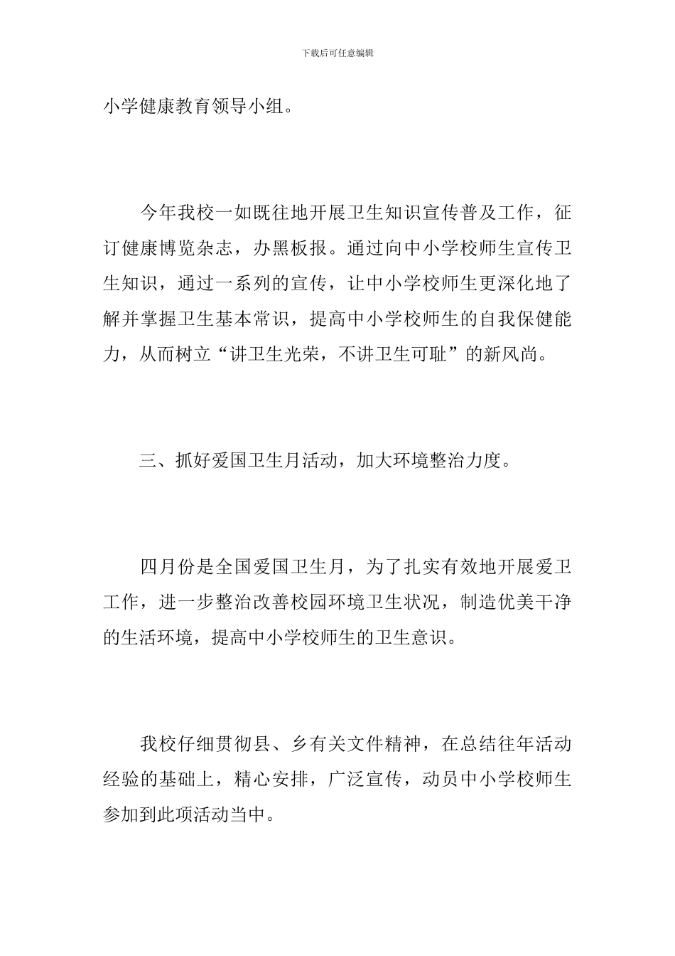 2024年学校爱国卫生工作总结_第3页