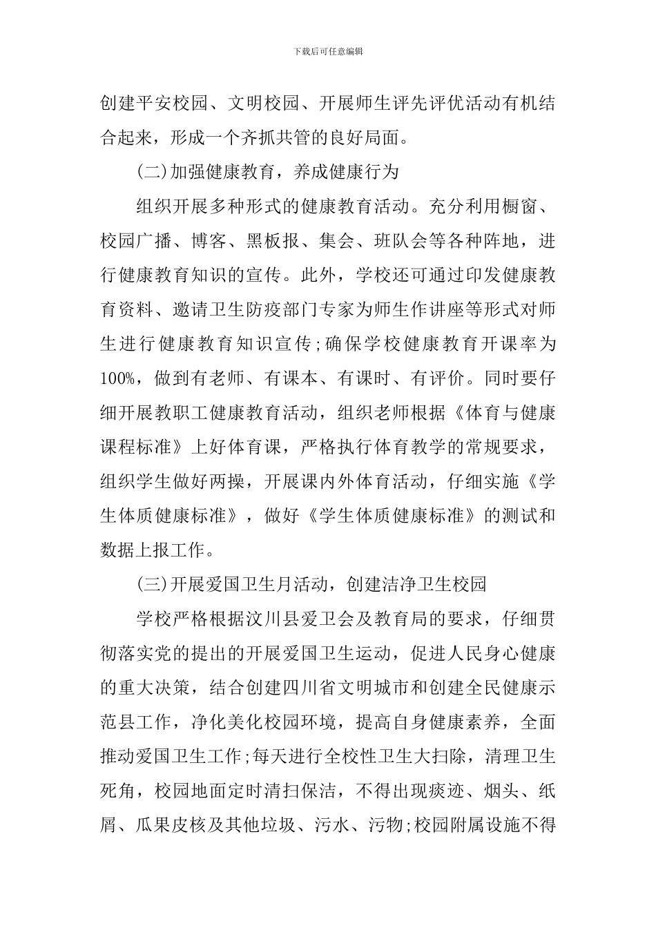 2024年学校爱国卫生月工作计划范文_第2页
