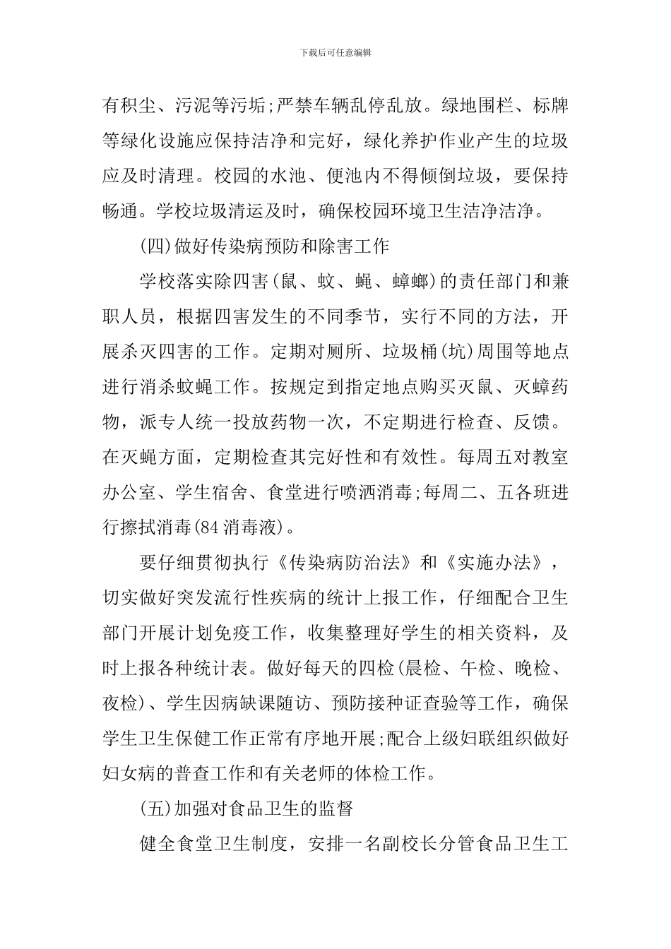 2024年学校爱国卫生月工作计划范文_第3页