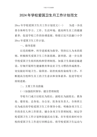 2024年学校爱国卫生月工作计划范文