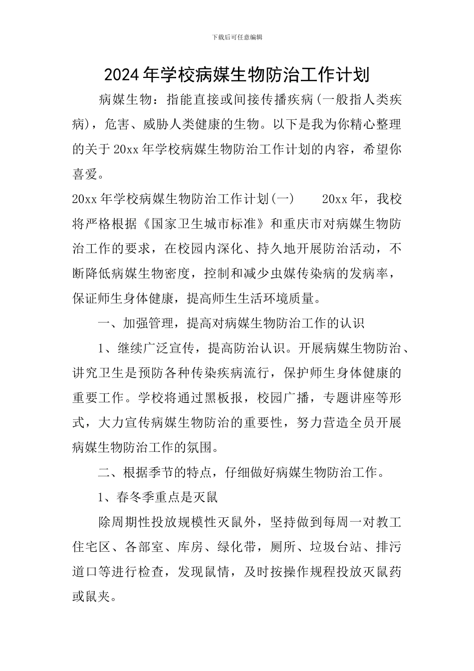 2024年学校病媒生物防治工作计划_第1页