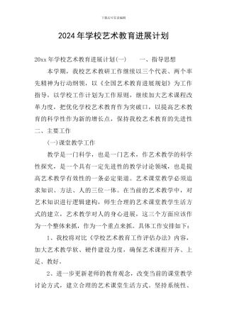 2024年学校艺术教育发展计划