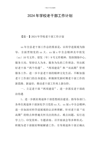 2024年学校老干部工作计划