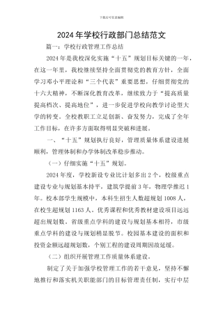 2024年学校行政部门总结范文