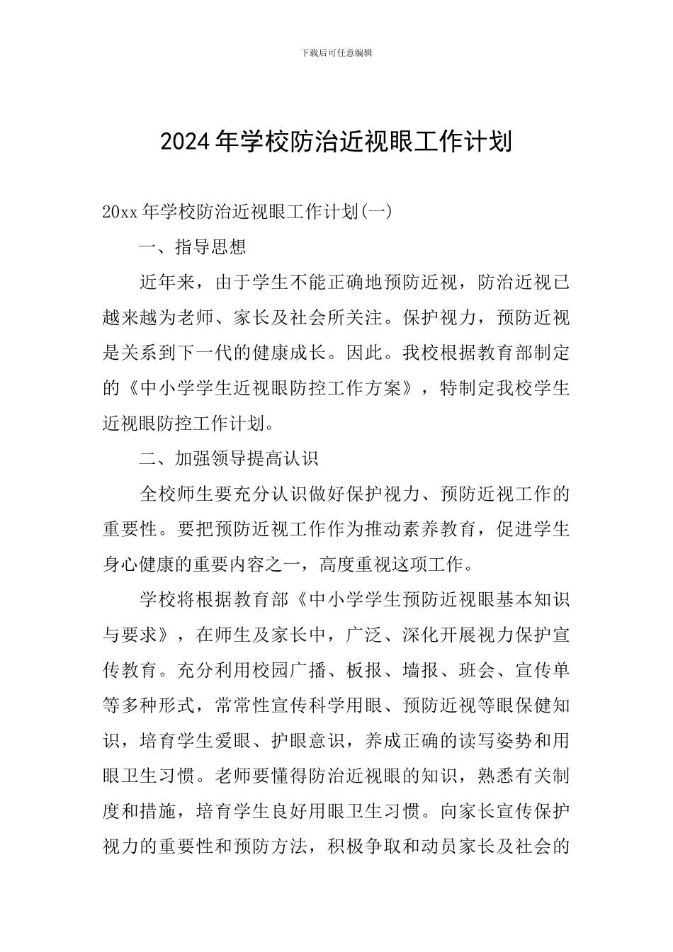 2024年学校防治近视眼工作计划_第1页