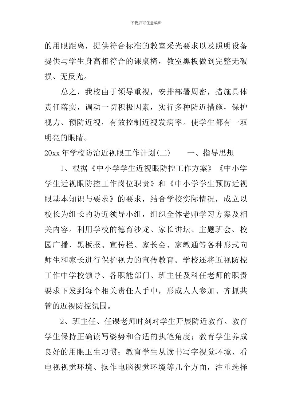 2024年学校防治近视眼工作计划_第3页