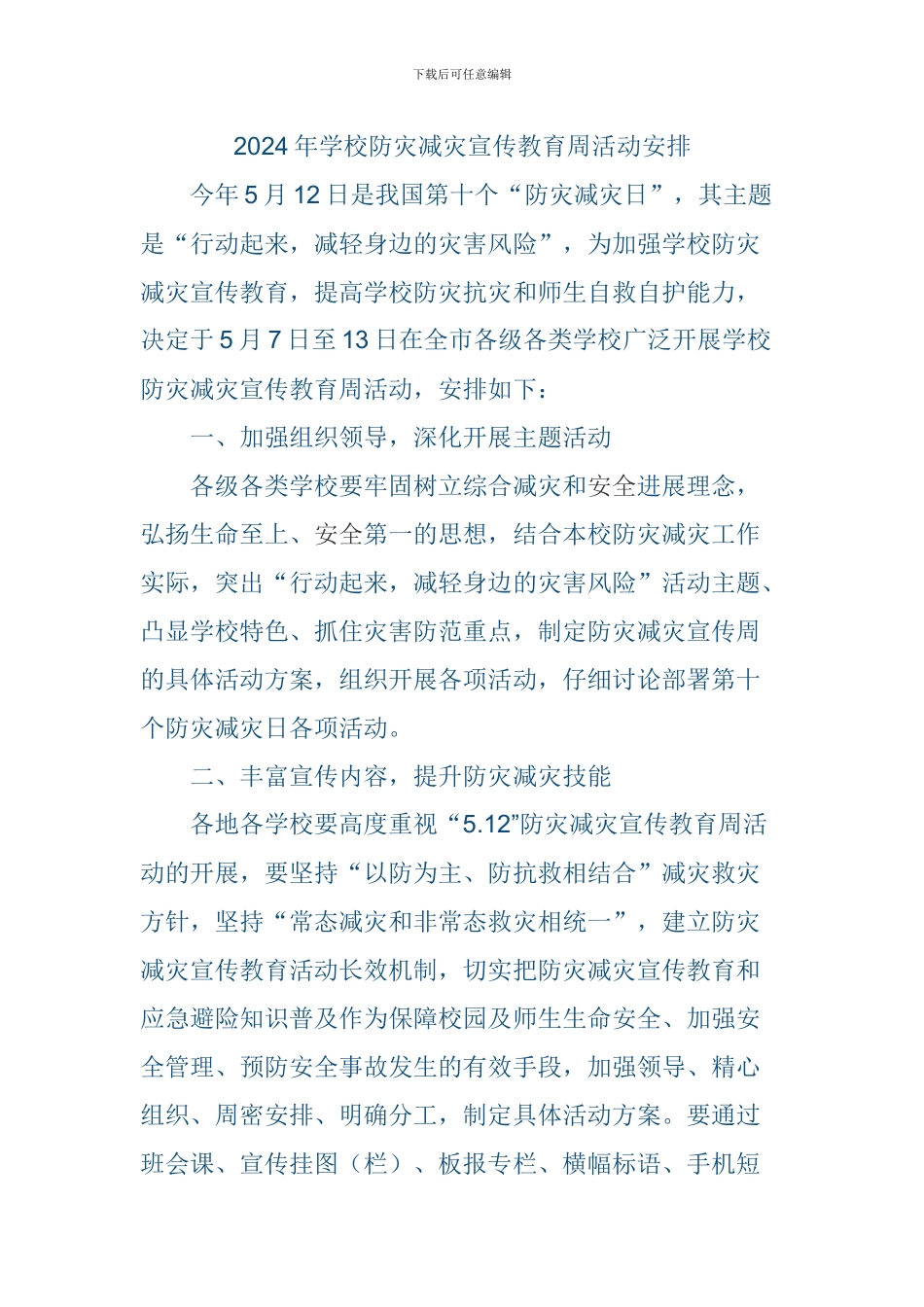 2024年学校防灾减灾宣传教育周活动安排_第1页