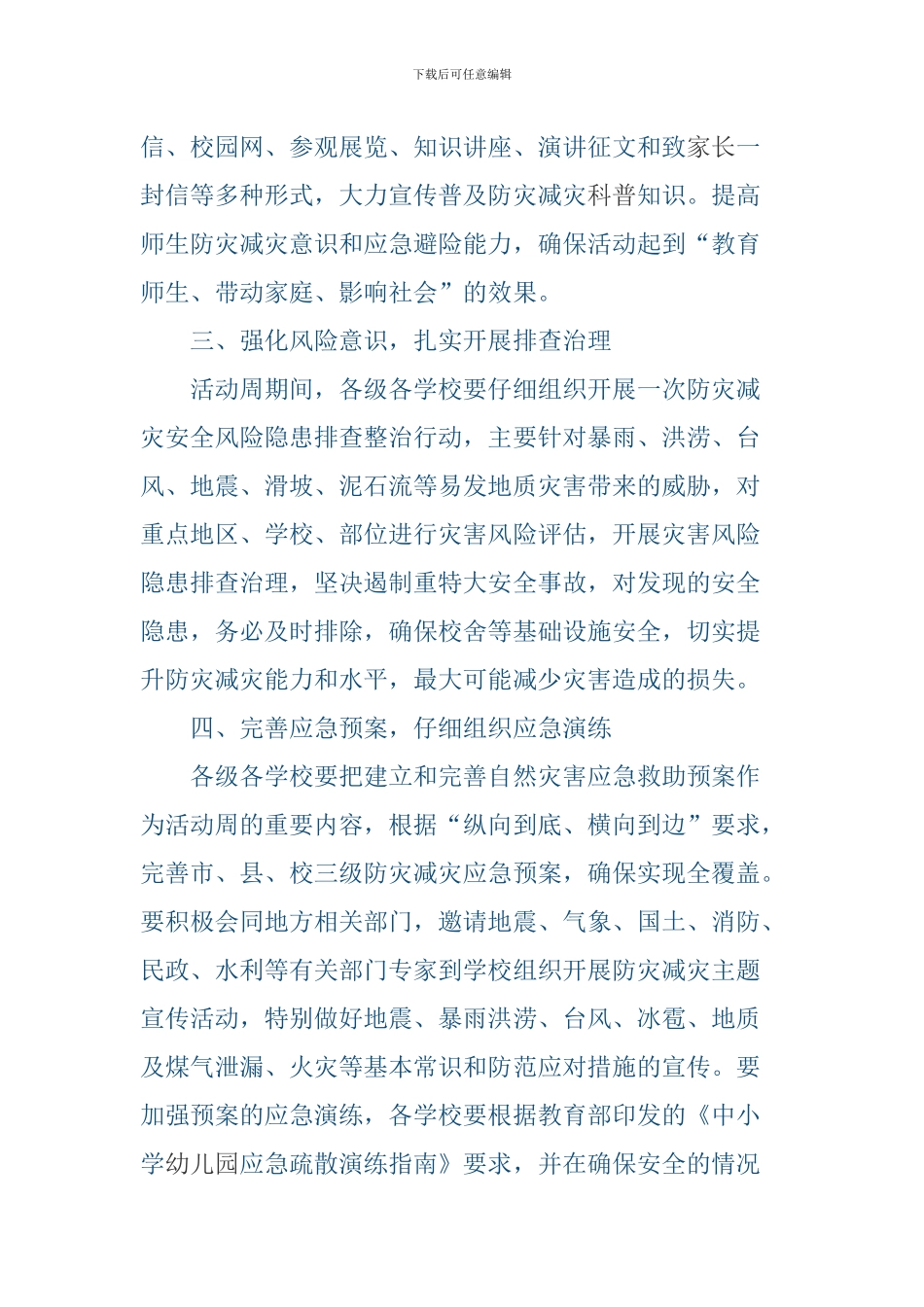2024年学校防灾减灾宣传教育周活动安排_第2页