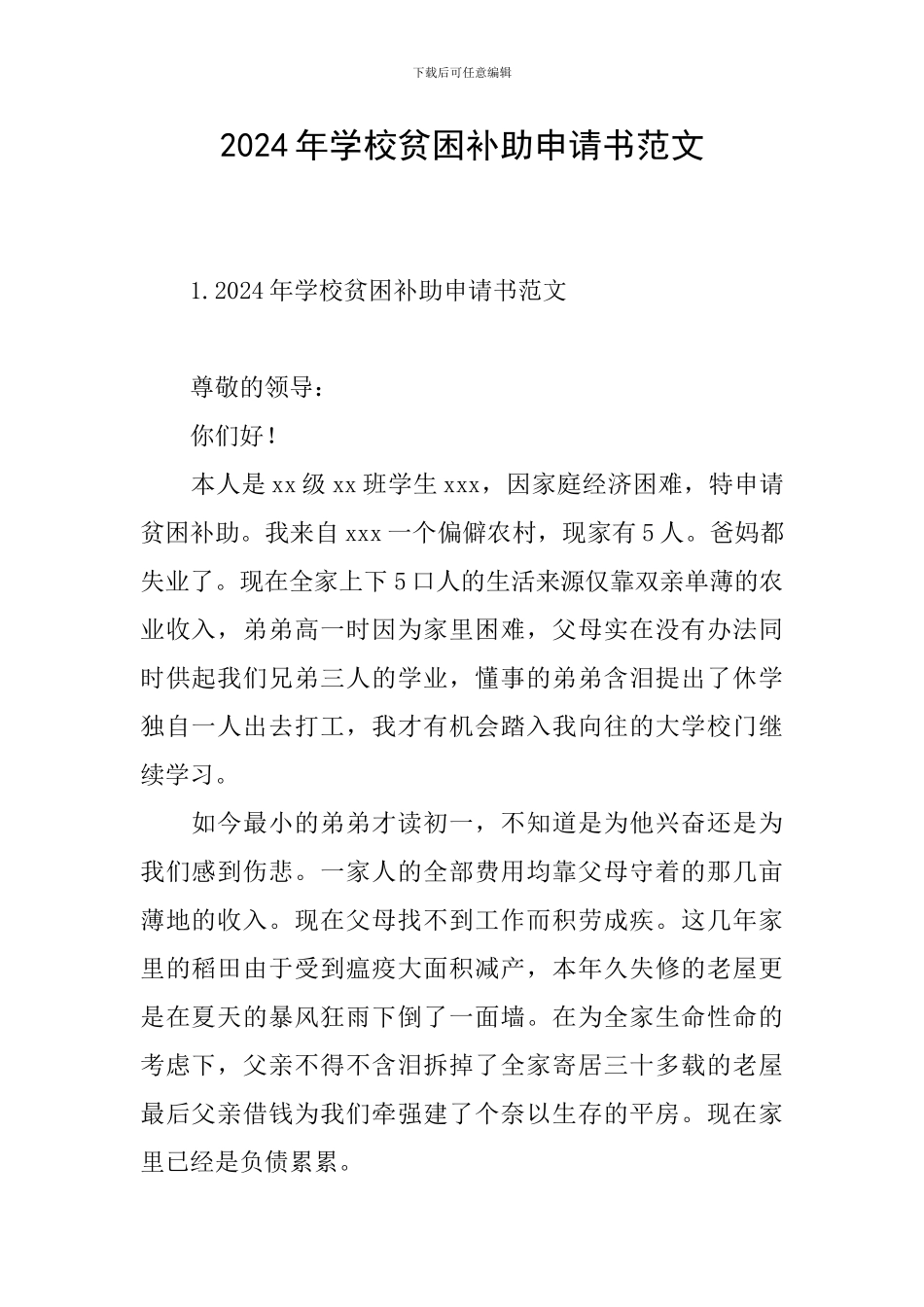 2024年学校贫困补助申请书范文_第1页