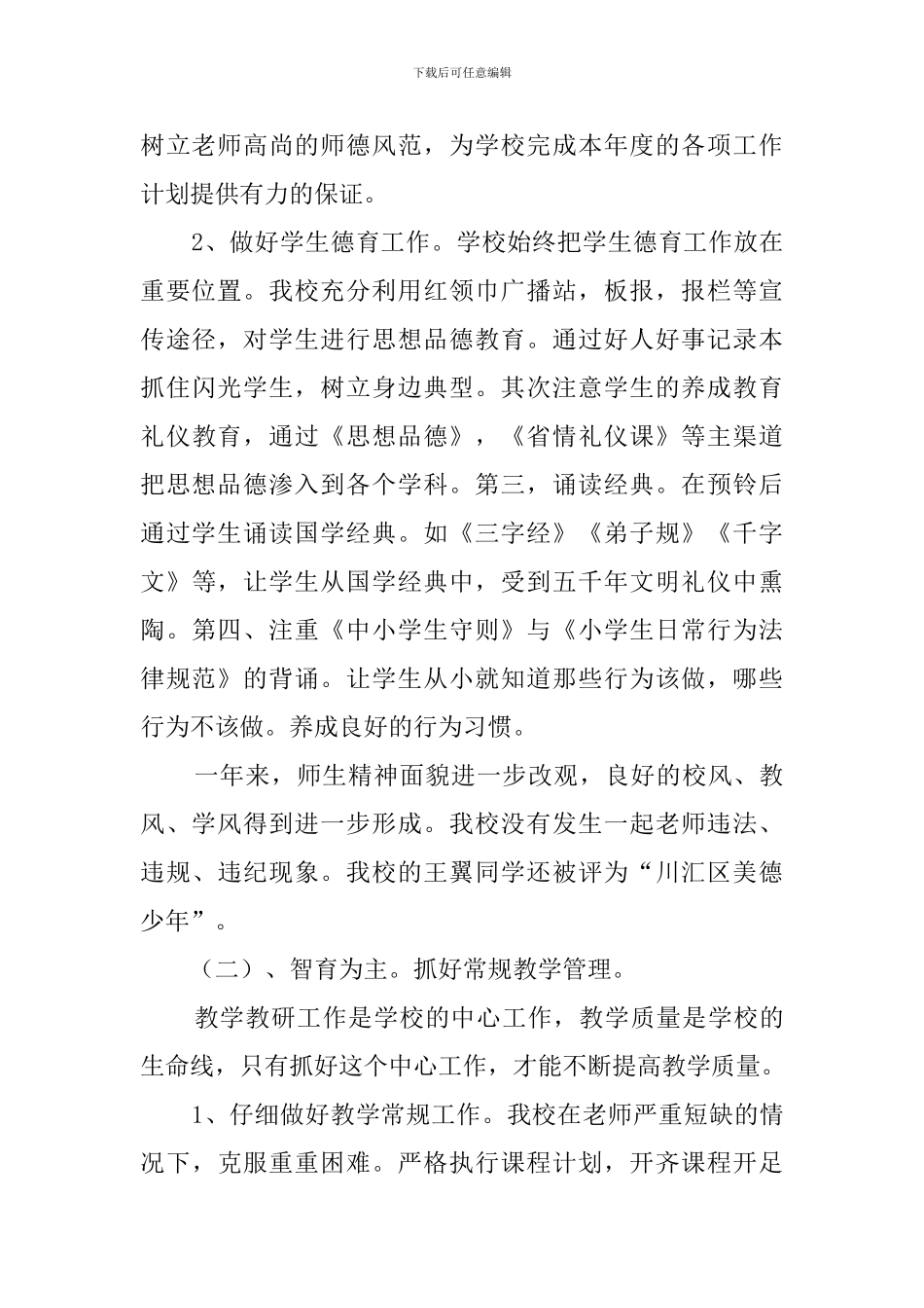2024年学校领导个人述职_第2页