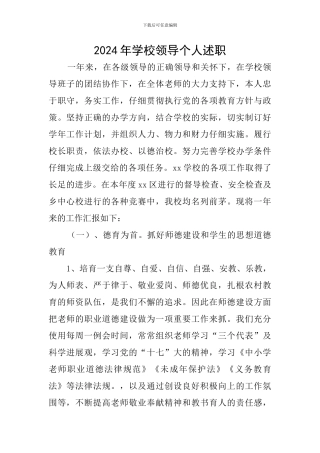 2024年学校领导个人述职