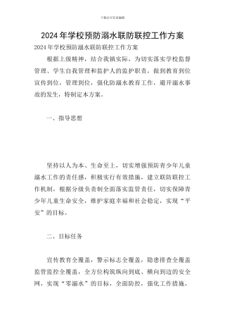 2024年学校预防溺水联防联控工作方案