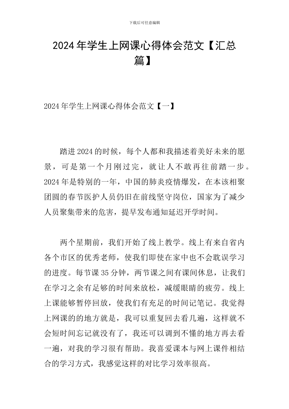 2024年学生上网课心得体会范文_第1页