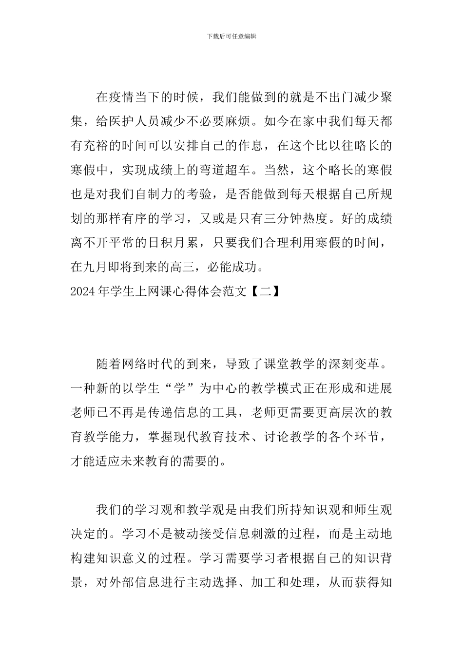 2024年学生上网课心得体会范文_第2页