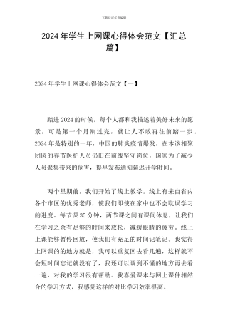 2024年学生上网课心得体会范文