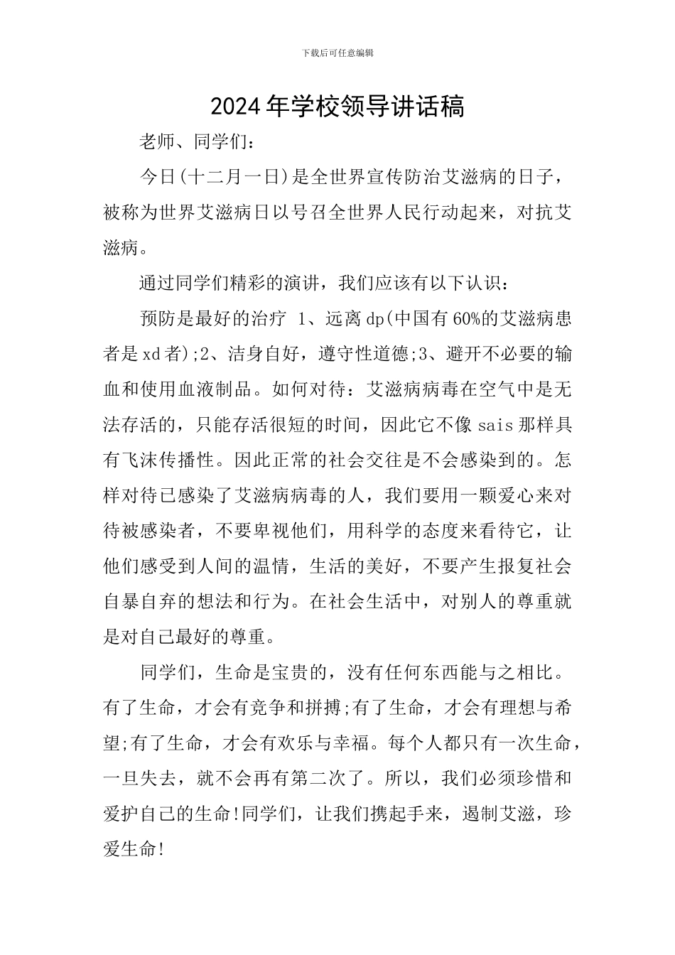 2024年学校领导讲话稿_第1页