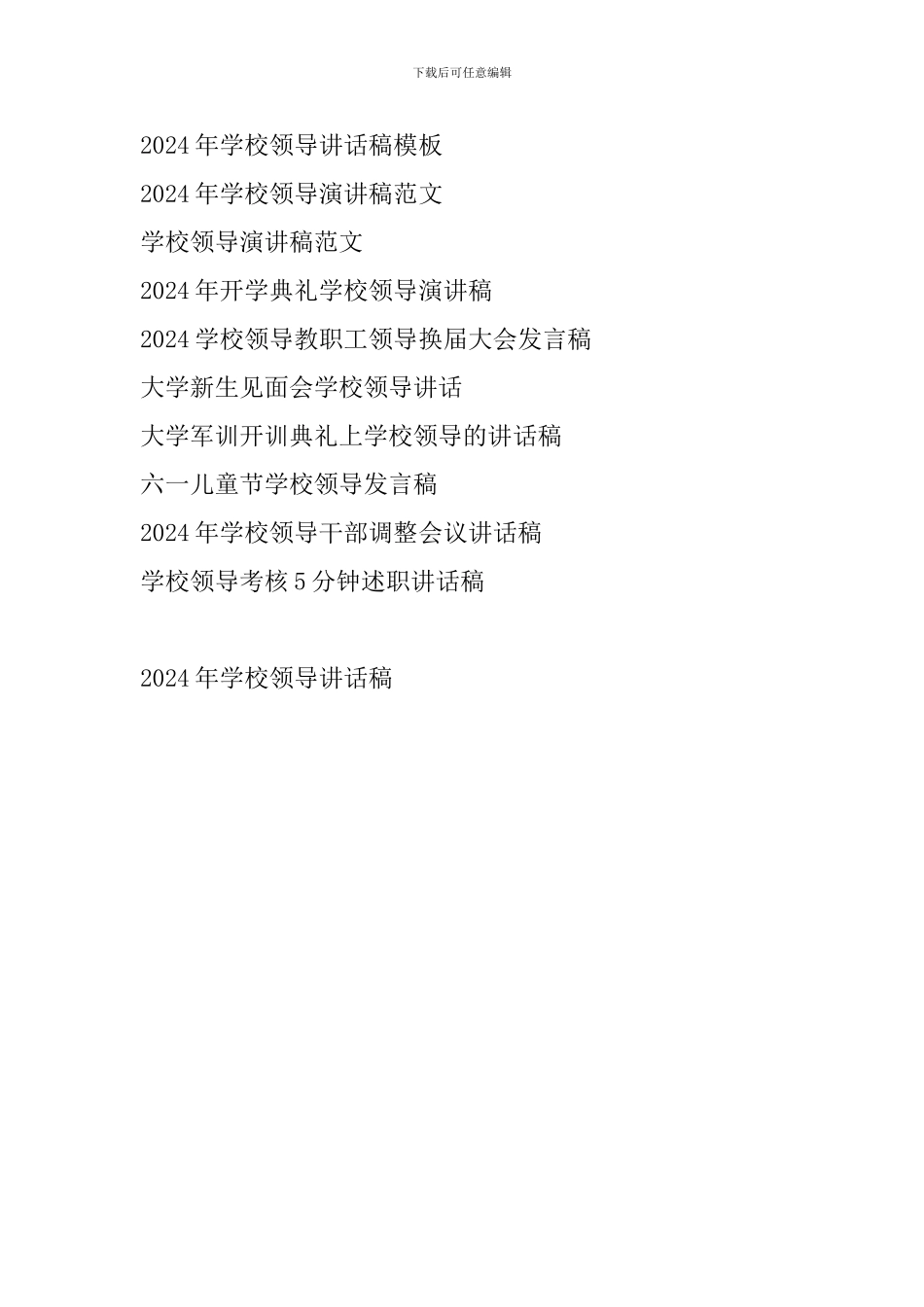 2024年学校领导讲话稿_第2页