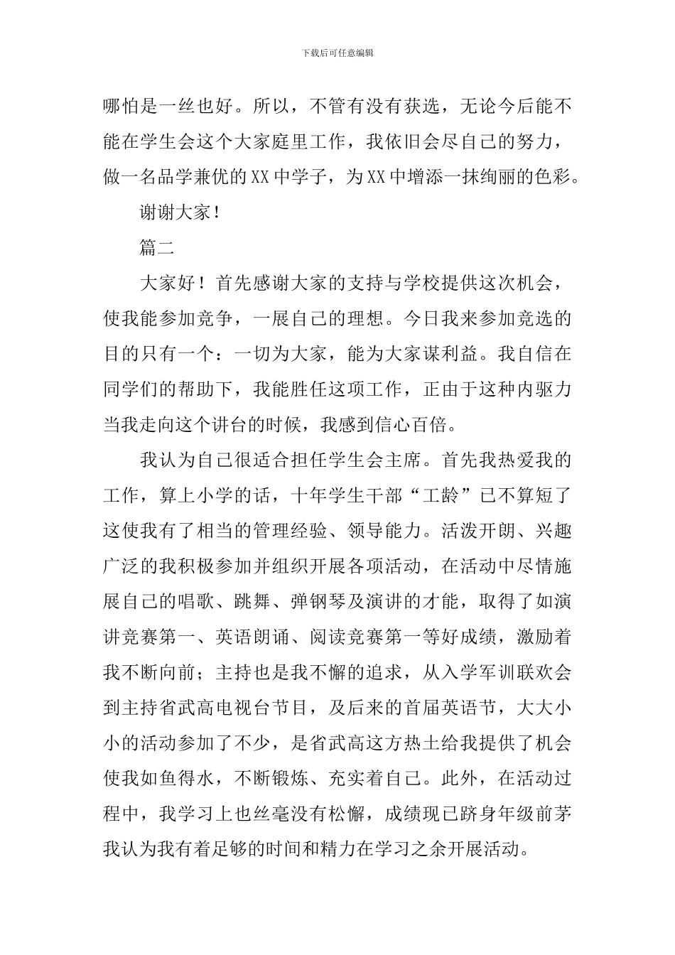 2024年学生会主席竞选稿范文_第2页