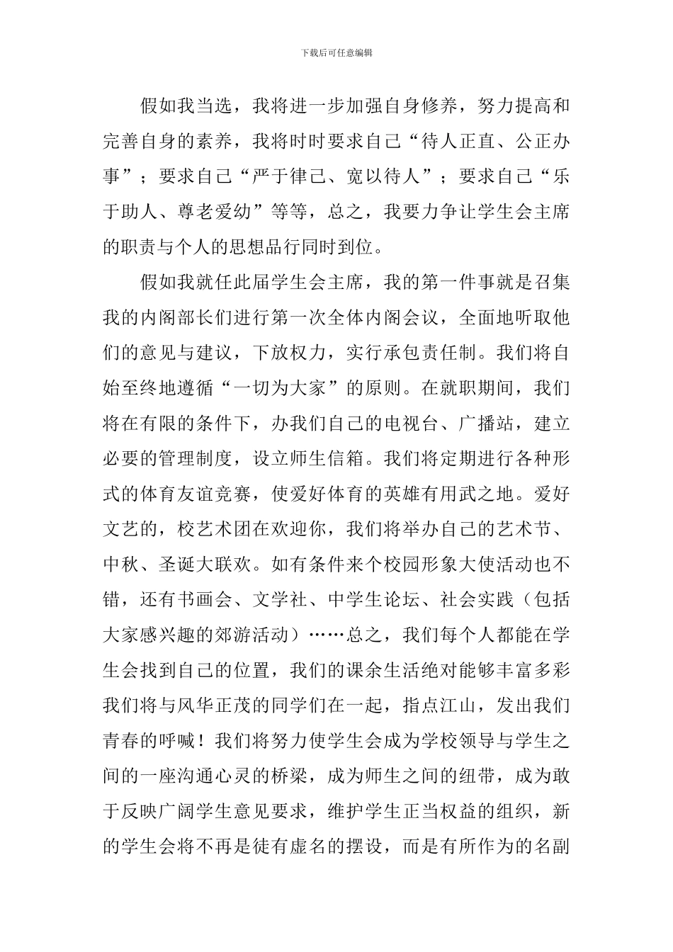 2024年学生会主席竞选稿范文_第3页