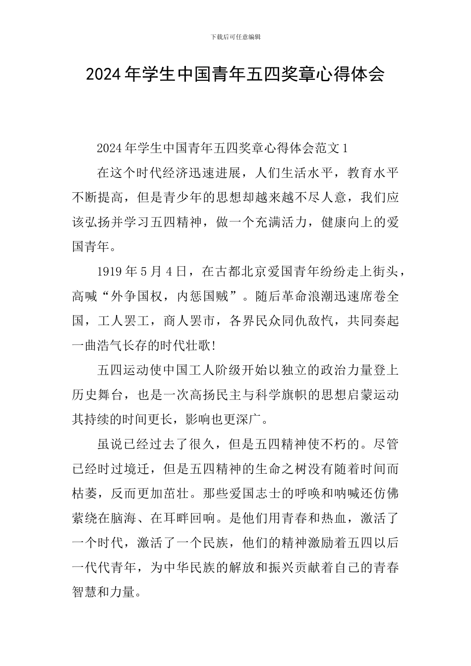 2024年学生中国青年五四奖章心得体会_第1页