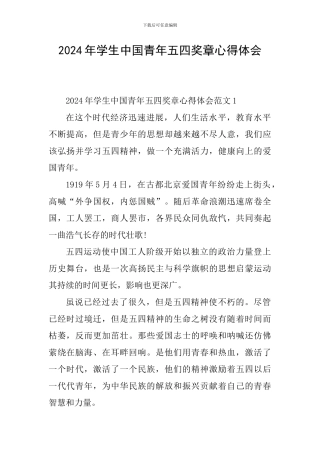 2024年学生中国青年五四奖章心得体会