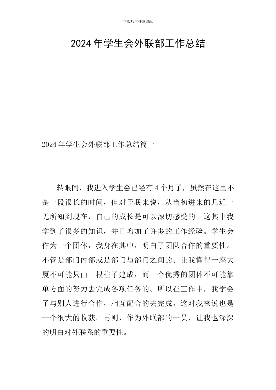 2024年学生会外联部工作总结_第1页