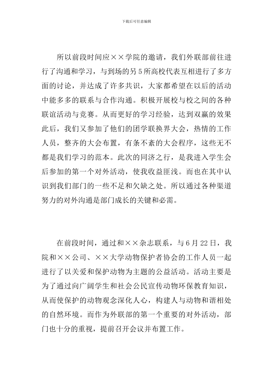 2024年学生会外联部工作总结_第2页