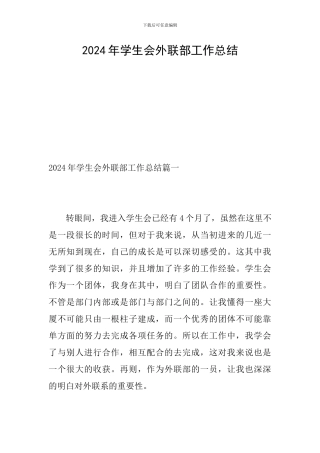 2024年学生会外联部工作总结
