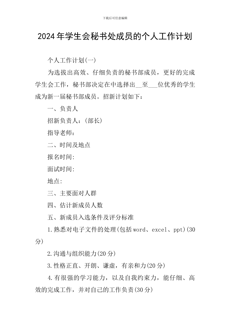 2024年学生会秘书处成员的个人工作计划_第1页