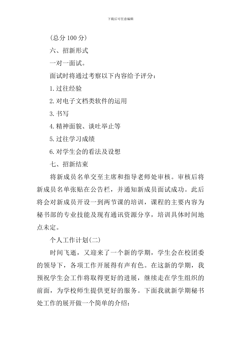 2024年学生会秘书处成员的个人工作计划_第2页